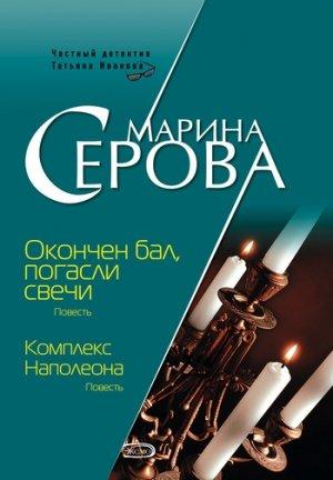 Обложка книги «Комплекс Наполеона» — Марина Серова