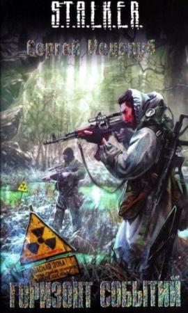 Обложка книги «Горизонт событий» — Сергей Недоруб