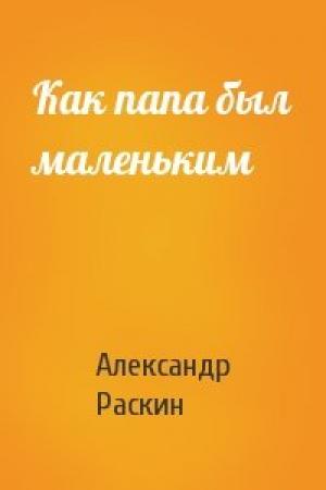 Обложка книги «Как папа был маленьким» — Александр Раскин