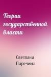 Светлана Паречина - Теории государственной власти