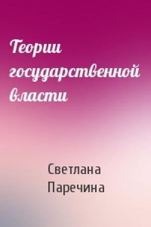 Обложка книги «Теории государственной власти» — Светлана Паречина
