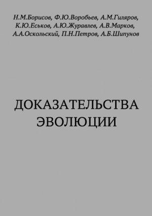 Обложка книги «Доказательства эволюции» — Н. Борисов, Ф. Воробьев, Алексей Гиляров, Кирилл Еськов, Андрей Юрьевич Журавлёв, Александр Марков, Алексей Оскольский, Петр Петров, Алексей Шипунов