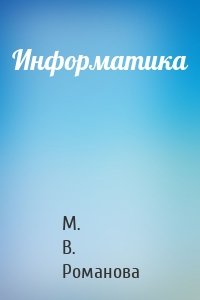 Информатика