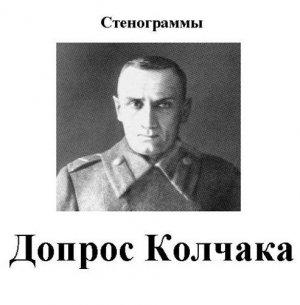 Обложка книги «Допрос Колчака. Стенограммы» — Александр Колчак