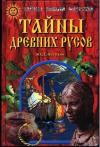 Юрий Петухов - Тайны древних русов