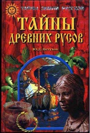 Обложка книги «Тайны древних русов» — Юрий Петухов