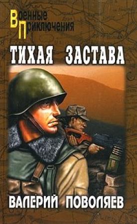 Обложка книги «Тихая застава» — Валерий Поволяев