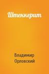 Владимир Евгеньевич Орловский - Штеккерит