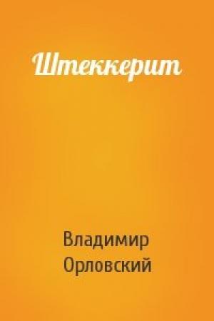 Обложка книги «Штеккерит» — Владимир Евгеньевич Орловский