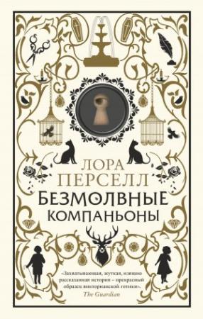 Обложка книги «Безмолвные компаньоны» — Лора Перселл