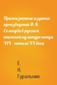 Прижизненные издания произведений Ф.К. Сологуба в русской книжной культуре конца XIX – начала XX века