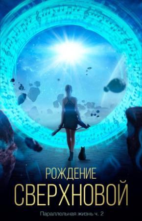Обложка книги «Рождение сверхновой» — Сергей Чернов
