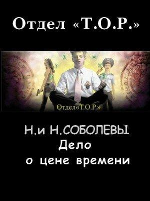 Обложка книги «Дело о цене времени» — Надежда Соболева, Наталья Соболева