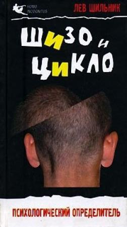 Обложка книги «Шизо и Цикло» — Лев Шильник