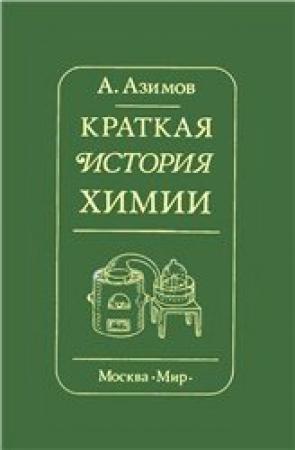 Обложка книги «Краткая история химии. Развитие идей и представлений в химии» — Айзек Азимов