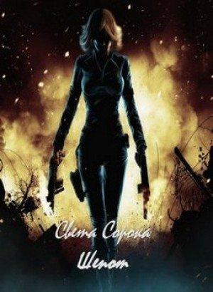 Обложка книги «Шепот (СИ)» — Света Сорока