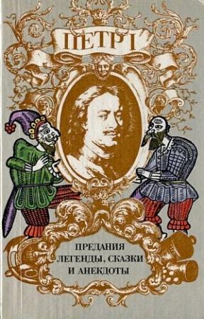 Обложка книги «Петр I. Предания, легенды, сказки и анекдоты» — Ирина Райкова