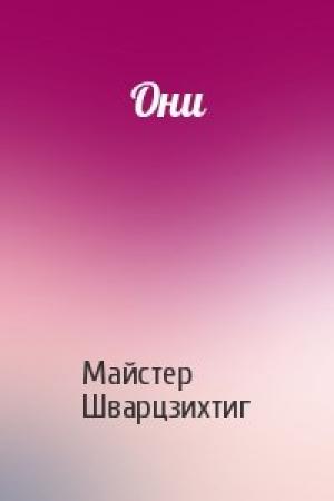 Обложка книги «Они» — Майстер Шварцзихтиг