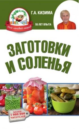 Обложка книги «Заготовки и соленья» — Галина Кизима