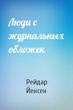 Обложка книги «Люди с журнальных обложек» — Рейдар Йенсен