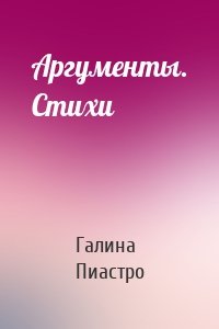 Аргументы. Стихи