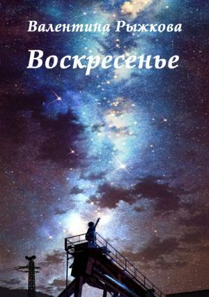 Обложка книги «Воскресенье» — Валентина Рыжкова