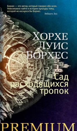 Обложка книги «Сад расходящихся тропок» — Хорхе Борхес