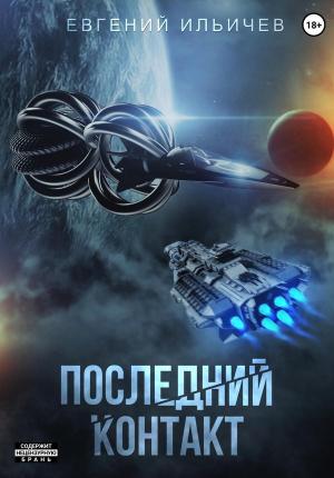 Обложка книги «Последний контакт» — Евгений Ильичев