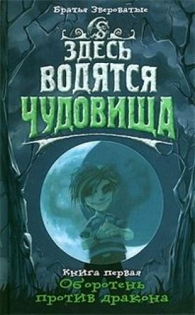 Обложка книги «Оборотень против дракона» — Братья Звероватые