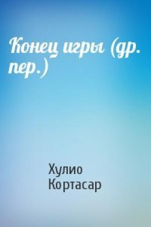 Обложка книги «Конец игры (др. пер.)» — Хулио Кортасар