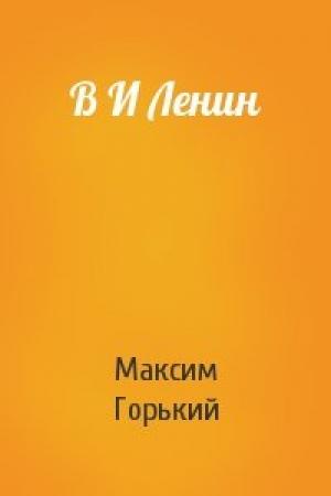 Обложка книги «В И Ленин» — Максим Горький