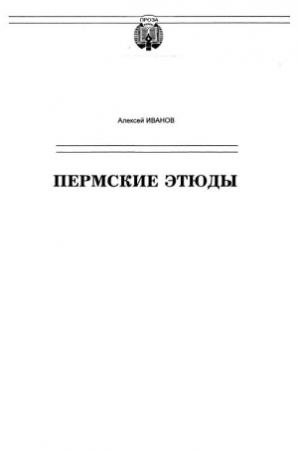 Обложка книги «Пермские этюды» — Алексей Иванов