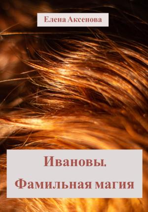 Обложка книги «Ивановы. Фамильная магия» — Елена Аксенова