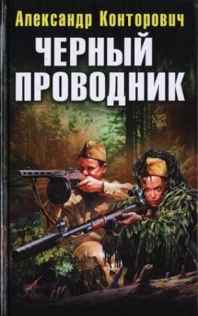Обложка книги «Черный проводник» — Александр Конторович