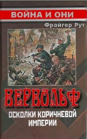 Обложка книги «Вервольф. Осколки коричневой империи» — Фрайгер Рут