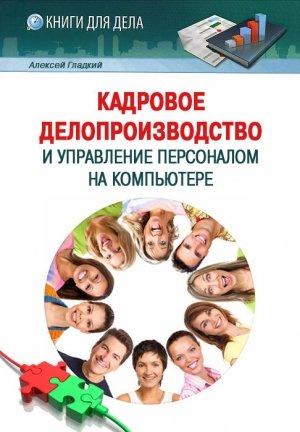 Обложка книги «Кадровое делопроизводство и управление персоналом на компьютере» — Алексей Гладкий