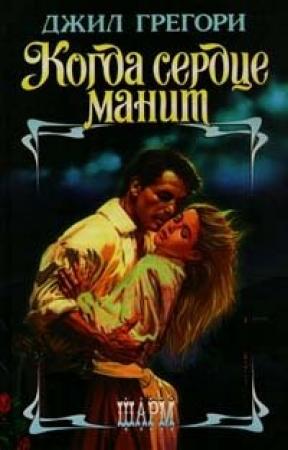 Обложка книги «Когда сердце манит» — Джил Грегори