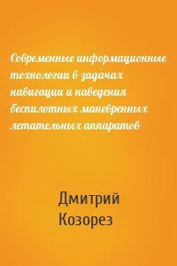 Современные информационные технологии в задачах навигации и наведения беспилотных маневренных летательных аппаратов