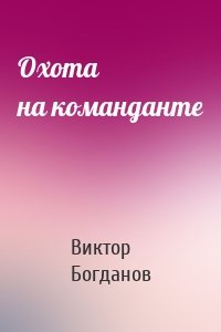 Охота на команданте