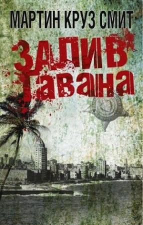 Обложка книги «Залив Гавана» — Мартин Смит
