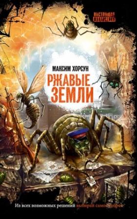 Обложка книги «Ржавые земли» — Максим Хорсун
