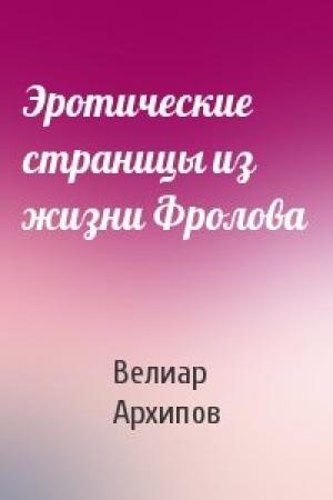 Обложка книги «Эротические страницы из жизни Фролова» — Велиар Архипов