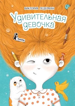 Обложка книги «Удивительная девочка» — Виктория Ледерман