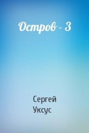 Обложка книги «Остров - 3» — Сергей Уксус