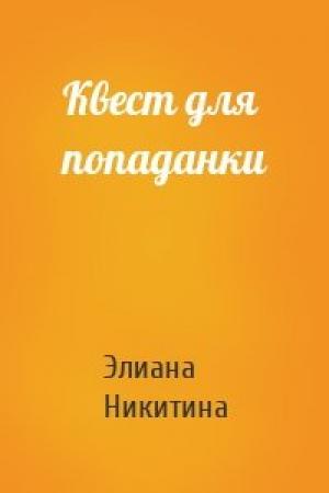Обложка книги «Квест для попаданки» — Элиана Никитина