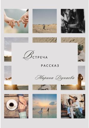 Обложка книги «Встреча» — Марина Дунаева
