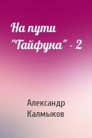 Обложка книги «На пути "Тайфуна" - 2» — Александр Калмыков