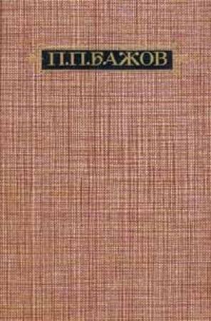 Обложка книги «Автобиография» — Павел Бажов