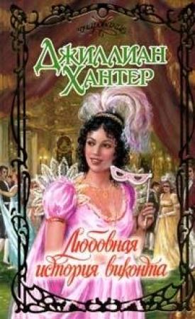 Обложка книги «Любовная история виконта» — Джиллиан Хантер