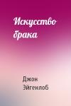 Джон Эйгенлоб - Искусство брака